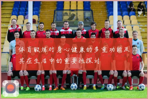 体育锻炼对身心健康的多重功能及其在生活中的重要性探讨