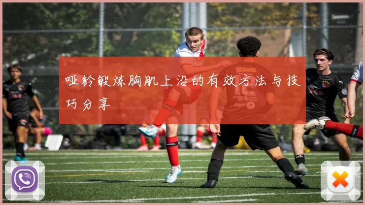 哑铃锻炼胸肌上沿的有效方法与技巧分享